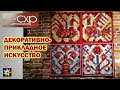 🧶🖼🗿 #12 Декоративно-прикладное искусство. Союз художников России – 90 лет