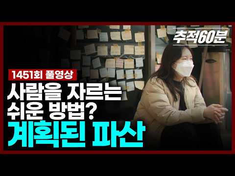 [Full] An Easy Way to Fire Someone? - Planned Bankruptcy | Chase 60 Minutes Episode 1451, KBS Air...