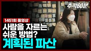 [full] 사람을 자르는 쉬운 방법? - 계획된 파산 | 추적60분 1451회 KBS 260410 방송