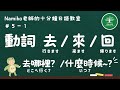 #5-1｜動詞 去 / 來 / 回｜十分鐘日語教室