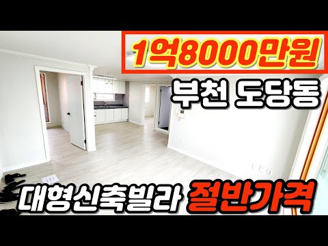 [부천빌라매매](no.210)신축빌라 절반가격 대형평수 1억대 완벽한 리모델링빌라 어떠세요? 학군좋기로 소문난 학세권 지역  [도당동빌라][부천신축빌라][올수리빌라]