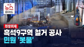 [현장취재]흑석9구역 철거 공사… 민원 '봇물' / 동작 HCN