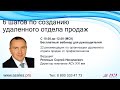 6 правильных шагов по созданию удаленного отдела продаж