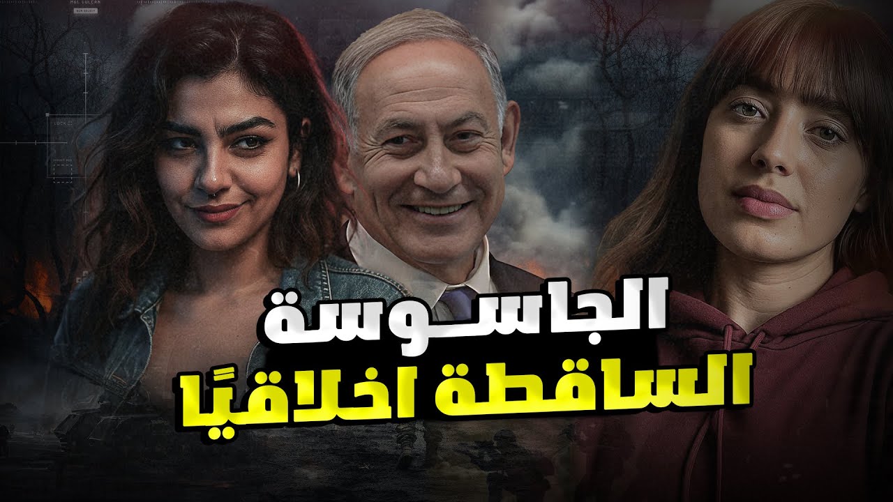 سعــاد الجاسوسـة الساقطـ ـة أخلاقياً في غــ ـزة ..