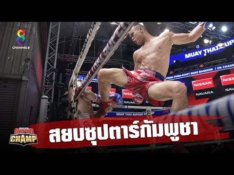 ช็อตเด็ดนักมวยไทยสยบซุปเปอร์สตาร์ชาวกัมพูชา | Muay Thai Super Champ | 06/10/62