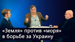 Геополитические основы борьбы за Восточную Европу — ВЕРСИИ с Савиновым, Лозовским, Богатырёвым