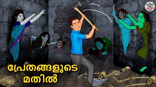 പ്രേതങ്ങളുടെ മതിൽ | Malayalam Stories | Bedtime Stories | Horror Stories in Malayalam