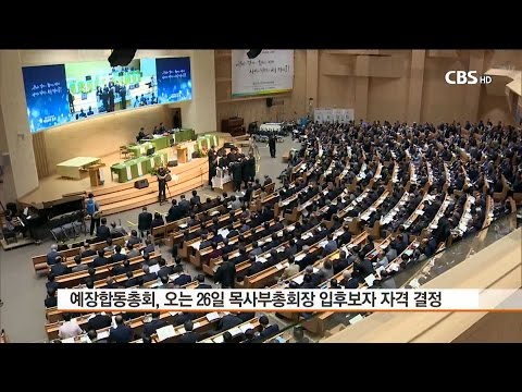 [CBS 뉴스] 예장합동총회 목사 부총회장 26일 최종 결정