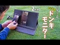 【約2万】バッテリー内蔵0.75kgの超軽量ドンキモニターがキタ！