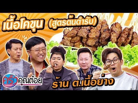 เนื้อโคขุน สูตรต้นตำรับ ร้าน ต.เนื้อย่าง (2/2) 29 ม.ค. 63 ครัวคุณต๋อย