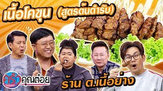 เนื้อโคขุน สูตรต้นตำรับ ร้าน ต.เนื้อย่าง (2/2) 29 ม.ค. 63 ครัวคุณต๋อย