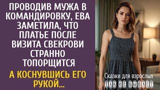 видео: Проводив мужа, Ева заметила, что платье после визита свекрови странно топорщится… А коснувшись рукой картинка: Проводив мужа, Ева заметила, что платье после визита свекрови странно топорщится… А коснувшись рукой