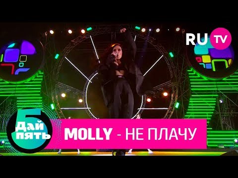 Molly «Не плачу»