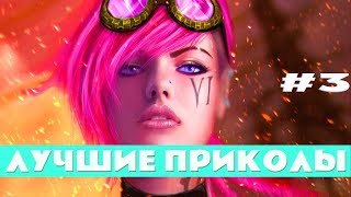 Лучшие приколы в играх | Выпуск #3 | Смешные моменты из игр