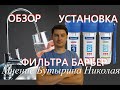 Фильтр для воды &quot;Барьер ПРОФИ&quot; обзор и установка своими руками.