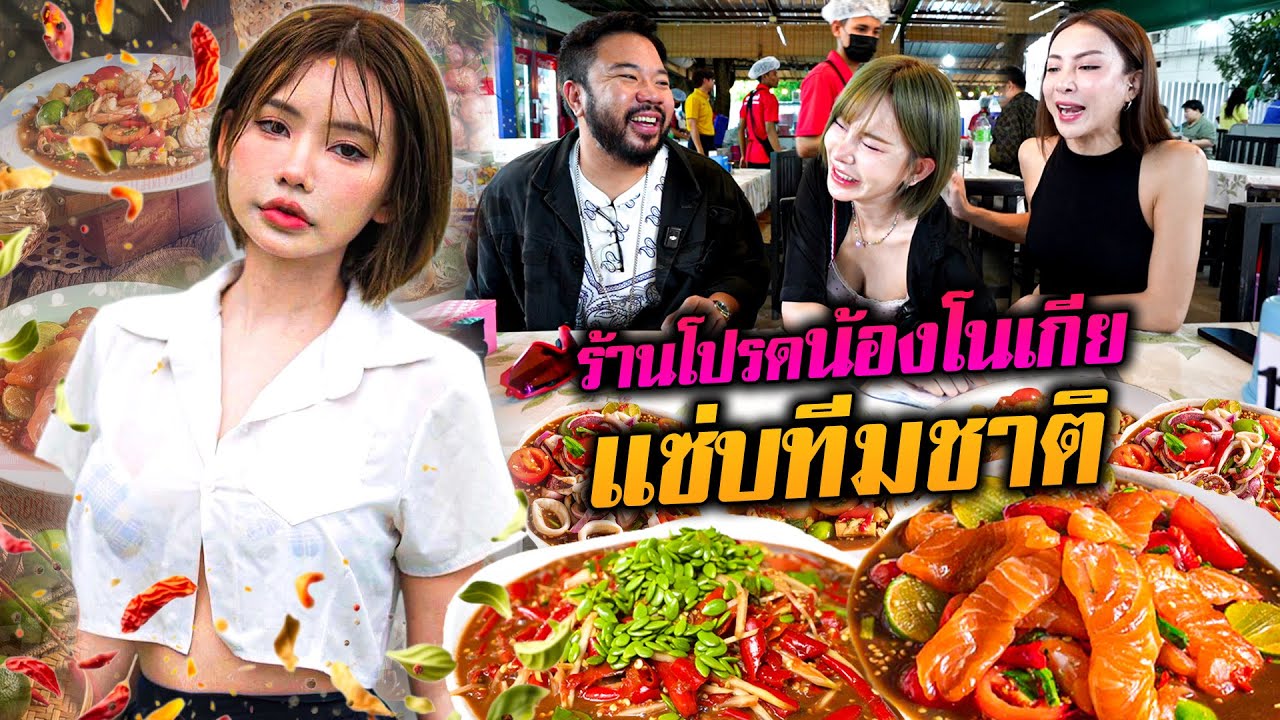 บุกร้านโปรดน้องโนเกีย 'แซ่บทีมชาติ' มื้อนี้แซ่บซี๊ดขยี้หัวใจ!!