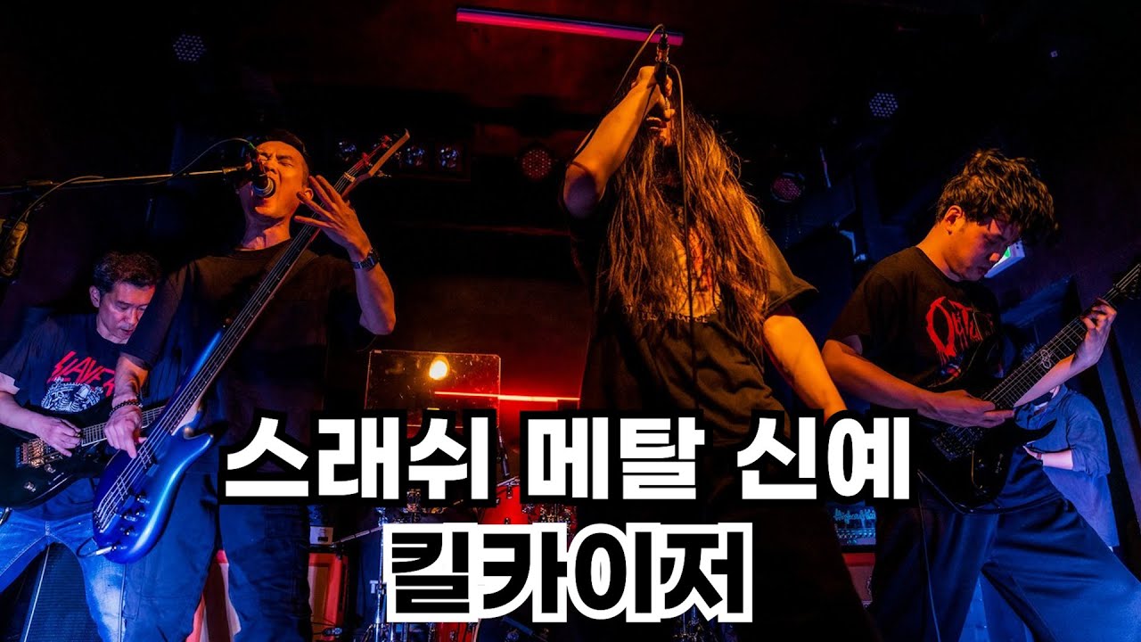 스래쉬 메탈 신예 킬카이저 Killkaiser