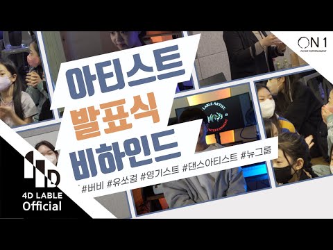 [<strong>4D</strong> Lable] 포디레이블 아티스트 발표식 비하인드 스토리 / <strong>4D</strong> Lable Artist Behind <strong>Story</strong>
