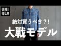【UNIQLO】絶対に買うべき？大戦モデルジャケット【ユニクロ 25FW 】