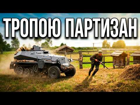 ТРОПОЮ ПАРТИЗАН