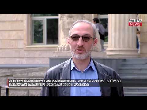 მიხეილ რამიშვილი არ გამორიცხავს, რომ დეკანოზი გიორგი მამალაძე სახაზინო ადვოკატებმაც დაიცვან