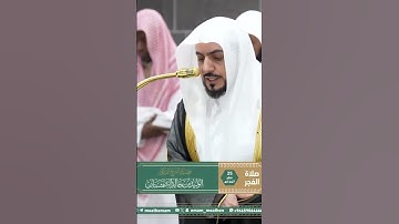 تلاوة فضيلة الشيخ د. ⁧‫#الوليد_الشمسان‬⁩ من صلاة الفجر 25 صفر 1447هـ.