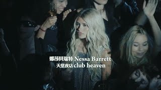 娜莎貝瑞特 Nessa Barrett - club heaven 天堂夜店 (華納官方中字版)