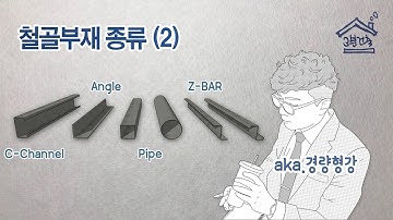 철골부재 종류 (2) _ 구조용 부재가 아닌 경량형강 들...