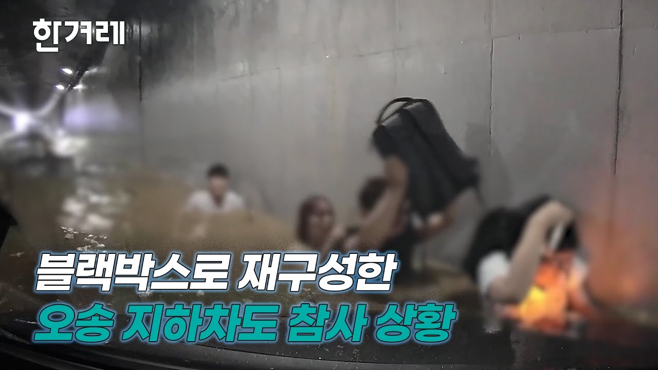 블랙박스로 재구성한 오송 지하차도 참사 상황
