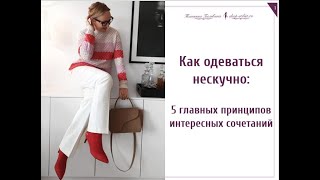 Как одеваться нескучно:  5 главных принципов интересных соч