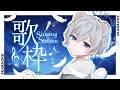 【 #歌枠 / #karaoke 】初見さん・ROM大歓迎🎤✨久しぶりの夜配信🎤✨【白鼬かなで / bond live】