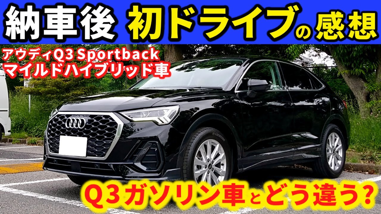 アウディq3スポーツバック マイルドハイブリッド車ってガソリン車とどう違うの 納車後乗ってみた感想 Audi Q3 Sportback Youtube