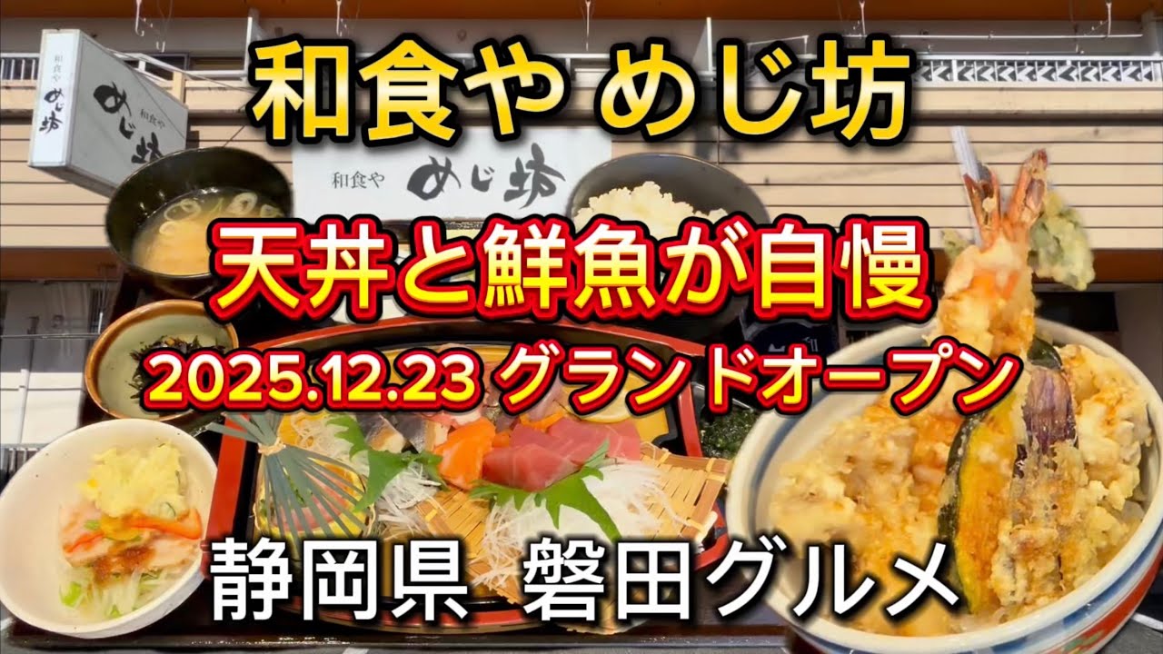 磐田市【和食や めじ坊】2025.12.23 オープンの和食ランチ‼️