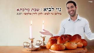 נוי לביא פוקס - שבת מלכתא • Noy Lavi Fuchs