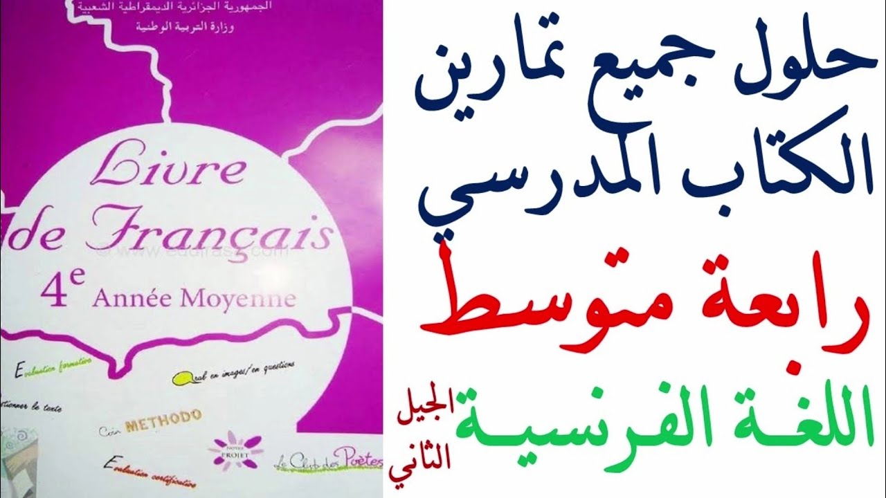 حلول تمارين كتاب الفرنسية للسنة الرابعة متوسط