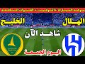 موعد مباراة الهلال والخليج اليوم الجولة ال11 من دوري روشن السعودي | موعد لعبة الهلال ضد الخليج اليوم