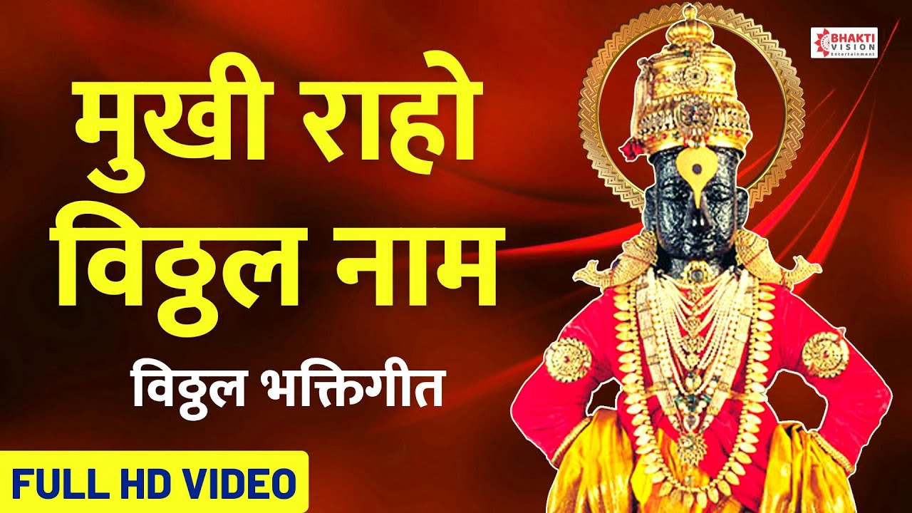 || मुखी राहो विठ्ठल नाम || Karma Karita te Nishkam | Vitthal Bhakti Geet | Sant Gora Kumbhar Abhang