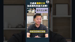 現在是財富翻倍機會？ #投資教學 #shorts