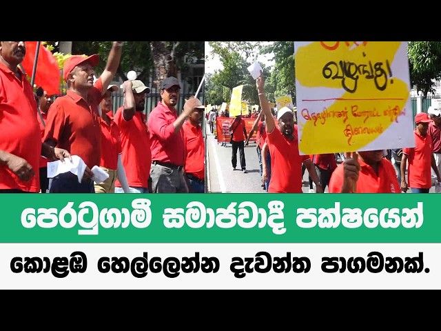පෙරටුගාමී සමාජවාදී පක්ෂයෙන් කොළඹ  හෙල්ලෙන්න දැවැන්ත පාගමනක්.