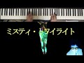 【ミスティ・トワイライト】麻倉未稀 / cov.  たしろこうじ(多城康二)