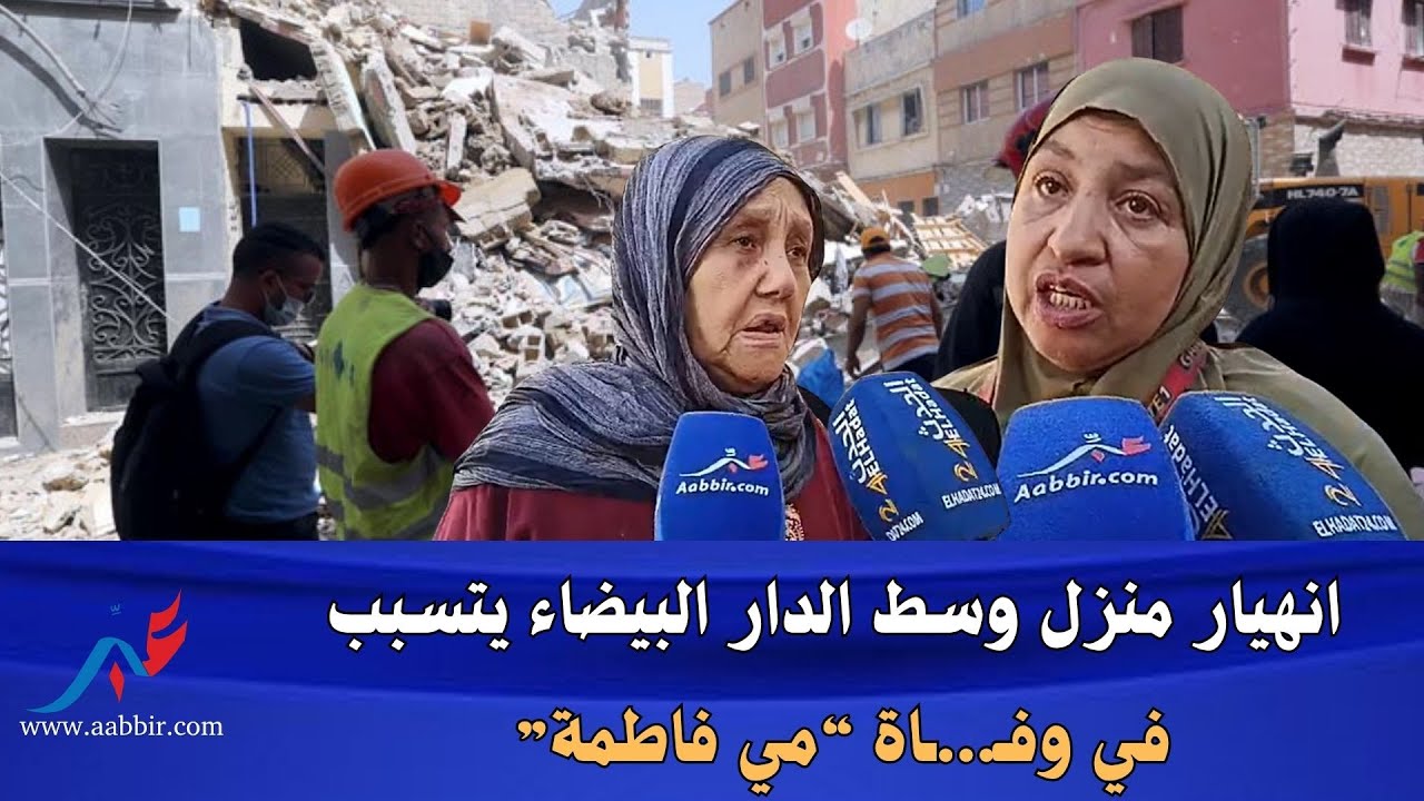 انهيار منزل وسط الدار البيضاء يتسبب في وفـ...ـاة “مي فاطمة” ويخلق حالة من الحزن والاستنفار بالمنطقة