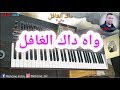 من أروع الأغاني المغربية القديمة واه دااك الغااافل