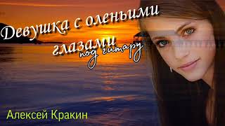 картинка: Девушка с оленьими глазами /Алексей Кракин (дворовые песни)
