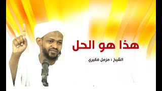 هذا هو الحل - الشيخ مزمل فقيري حفظه الله 2021