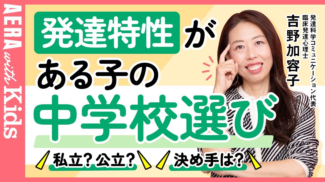 【発達特性がある子】中学は私立、公立、どちらを選べばいい？　メリット・デメリットを解説