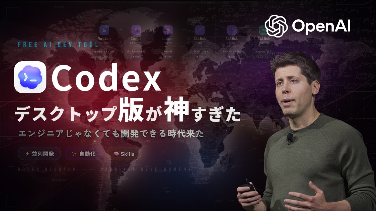 結論：Codex desktopは“AI開発の入口”としてかなり強い｜かわりゅう