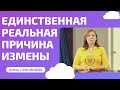 Единственная реальная причина измены / Анна Лукьянова