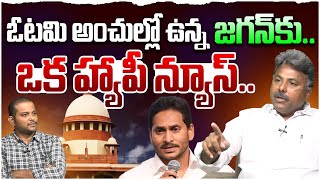 జగన్ కి ఓ హ్యాపీ న్యూస్.. Analyst Rajesh | BIG TWIST on YS Jagan CBI Case | Supreme Court | Leo News