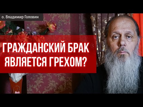 Является ли гражданский брак грехом?