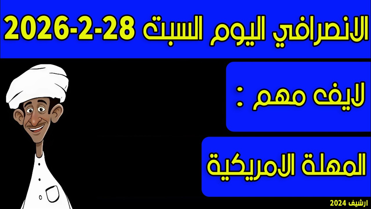 الانصرافي اليوم السبت 28-2-2026